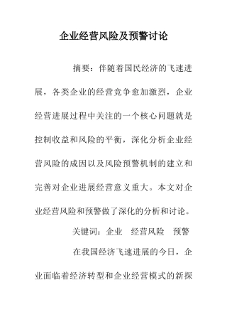 企业经营风险及预警研究
