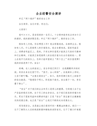 企业经警安全演讲