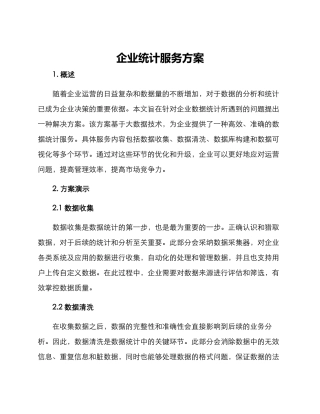 企业统计服务方案