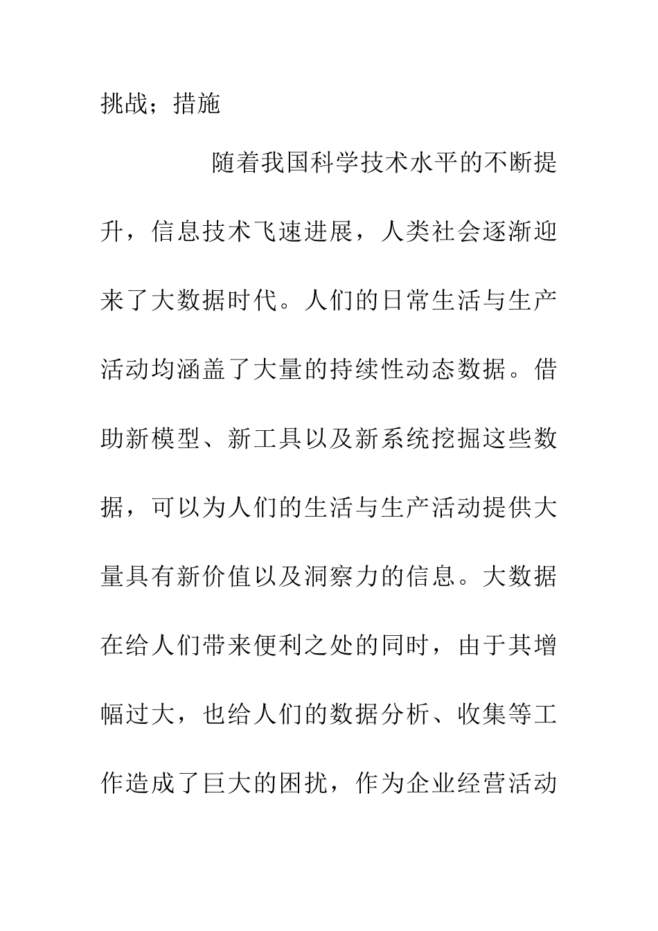 企业经营管理挑战与解决措施_第2页