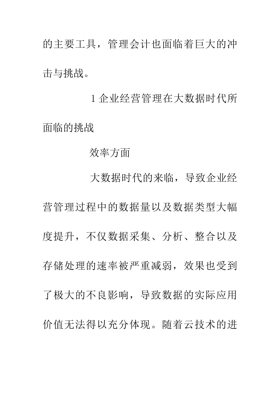 企业经营管理挑战与解决措施_第3页