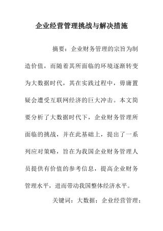 企业经营管理挑战与解决措施