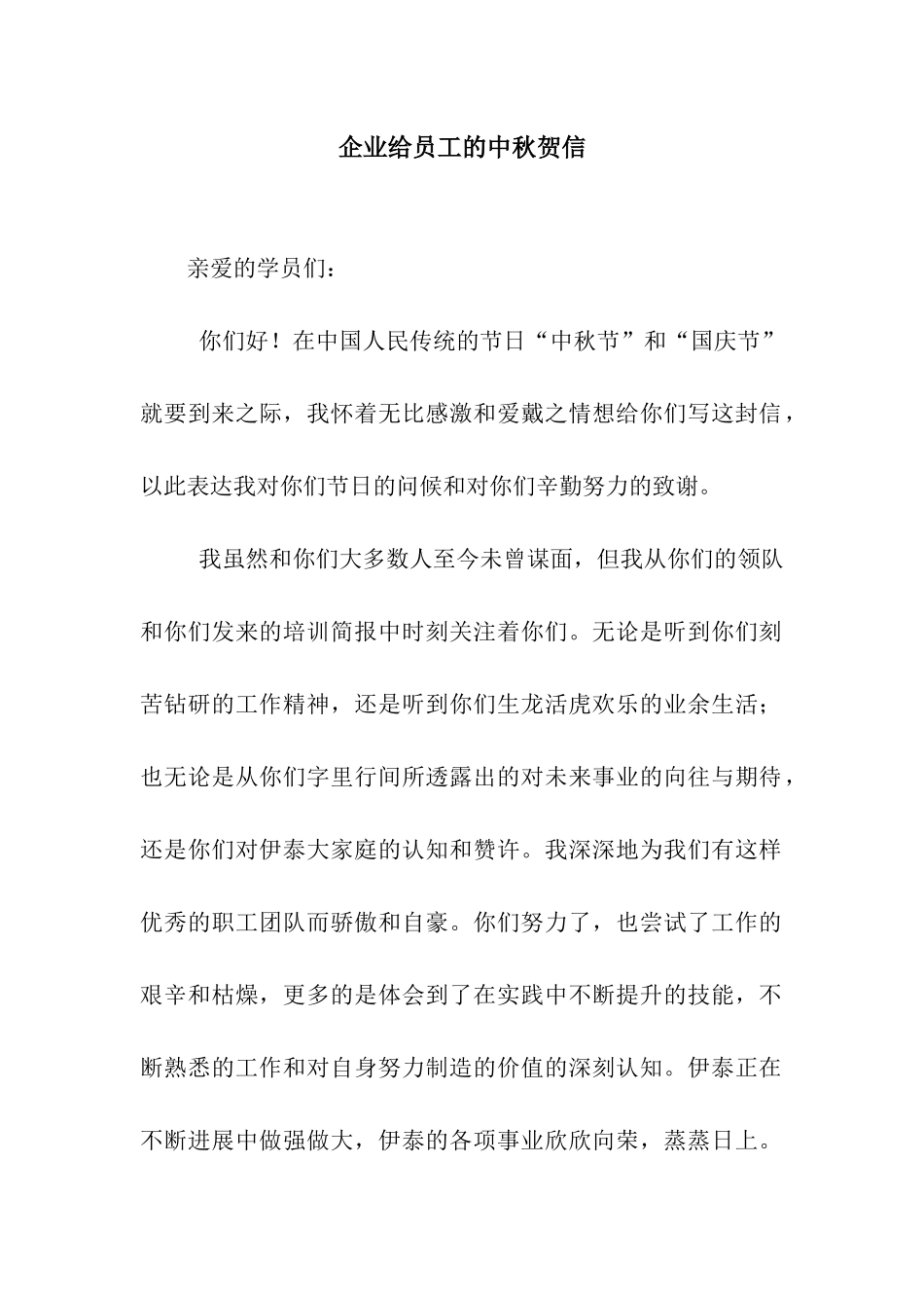 企业给员工的中秋贺信_第1页