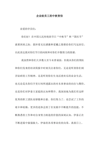 企业给员工的中秋贺信