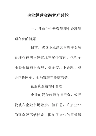 企业经营金融管理研究