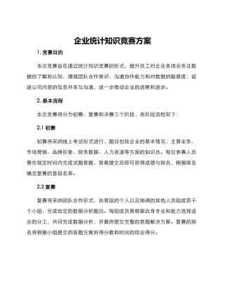 企业统计知识竞赛方案