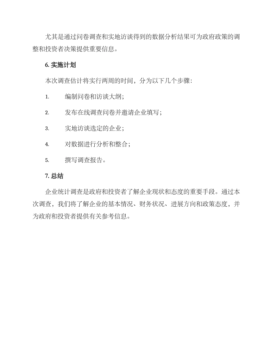 企业统计调查方案_第3页