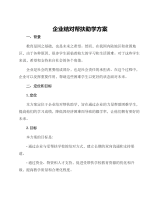 企业结对帮扶助学方案
