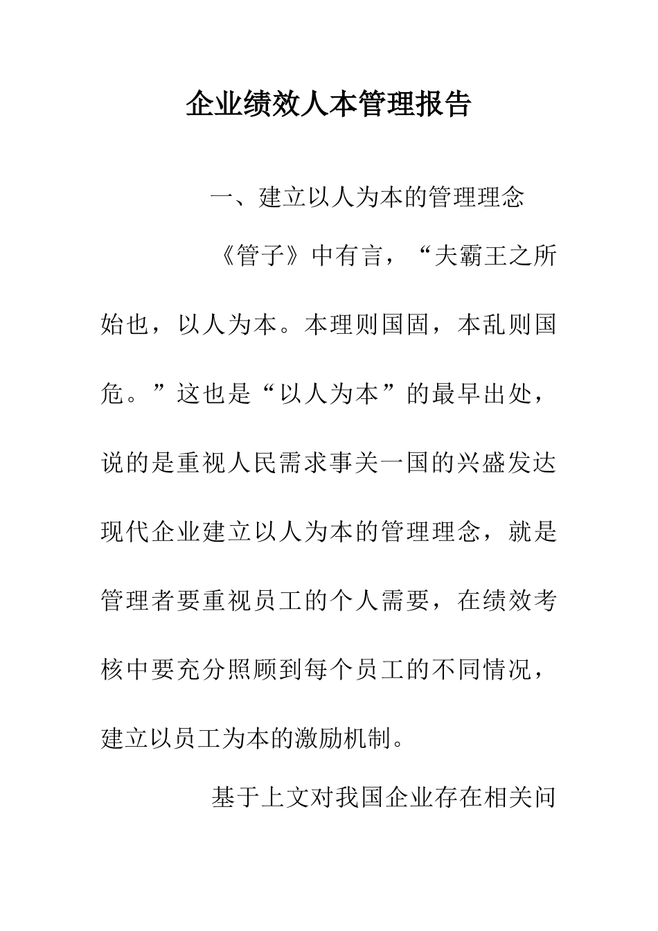 企业绩效人本管理报告_第1页
