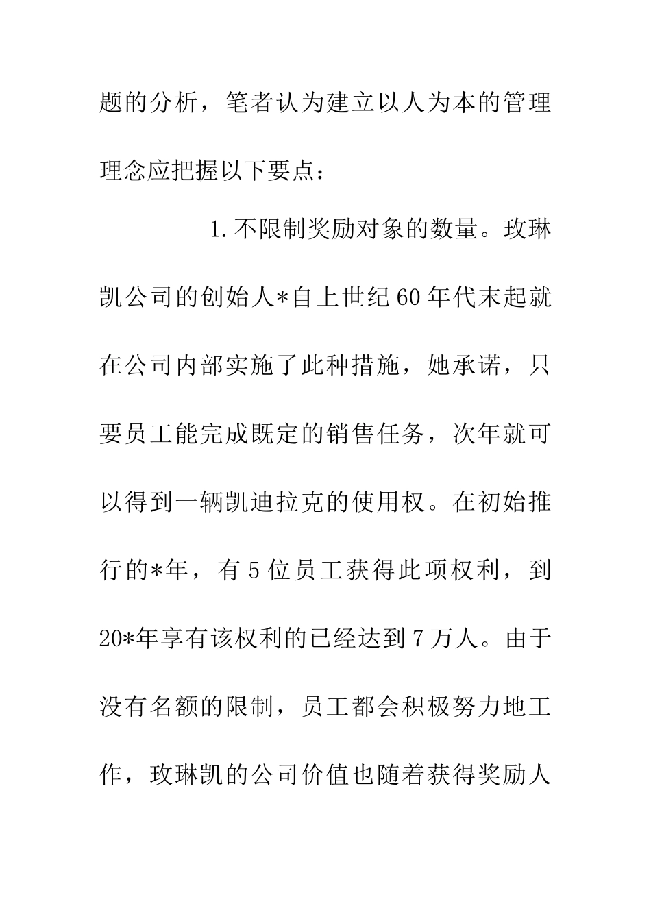 企业绩效人本管理报告_第2页