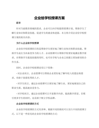 企业给学校授课方案