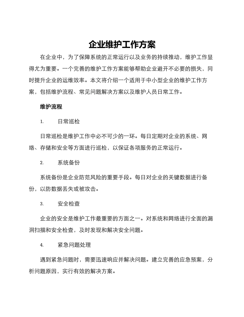 企业维护工作方案_第1页