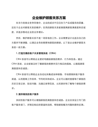 企业维护顾客关系方案