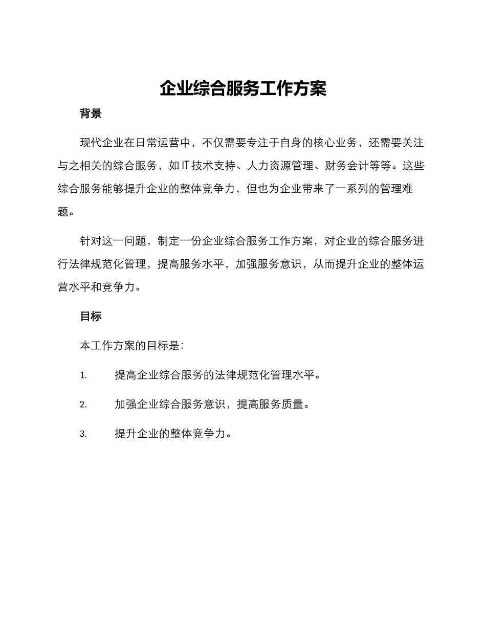 企业综合服务工作方案_第1页