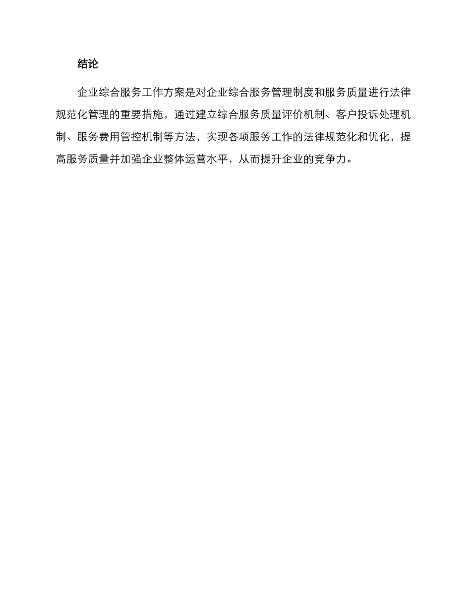 企业综合服务工作方案_第3页