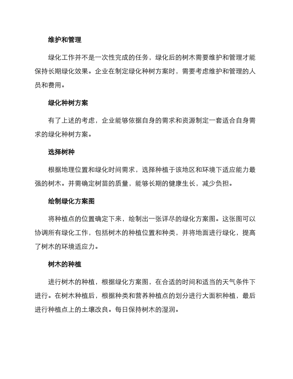 企业绿化种树方案_第2页