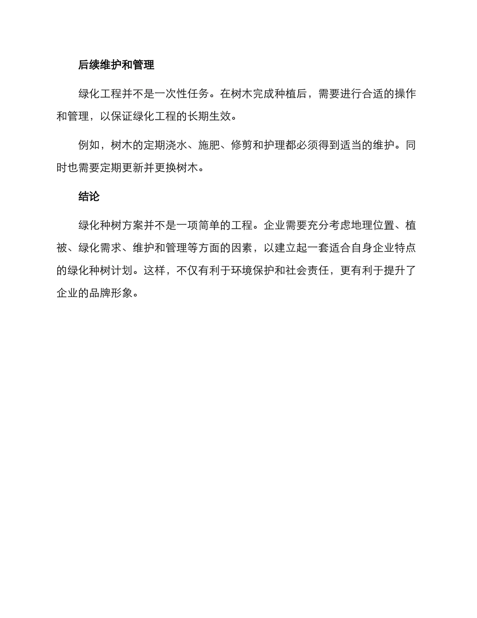 企业绿化种树方案_第3页