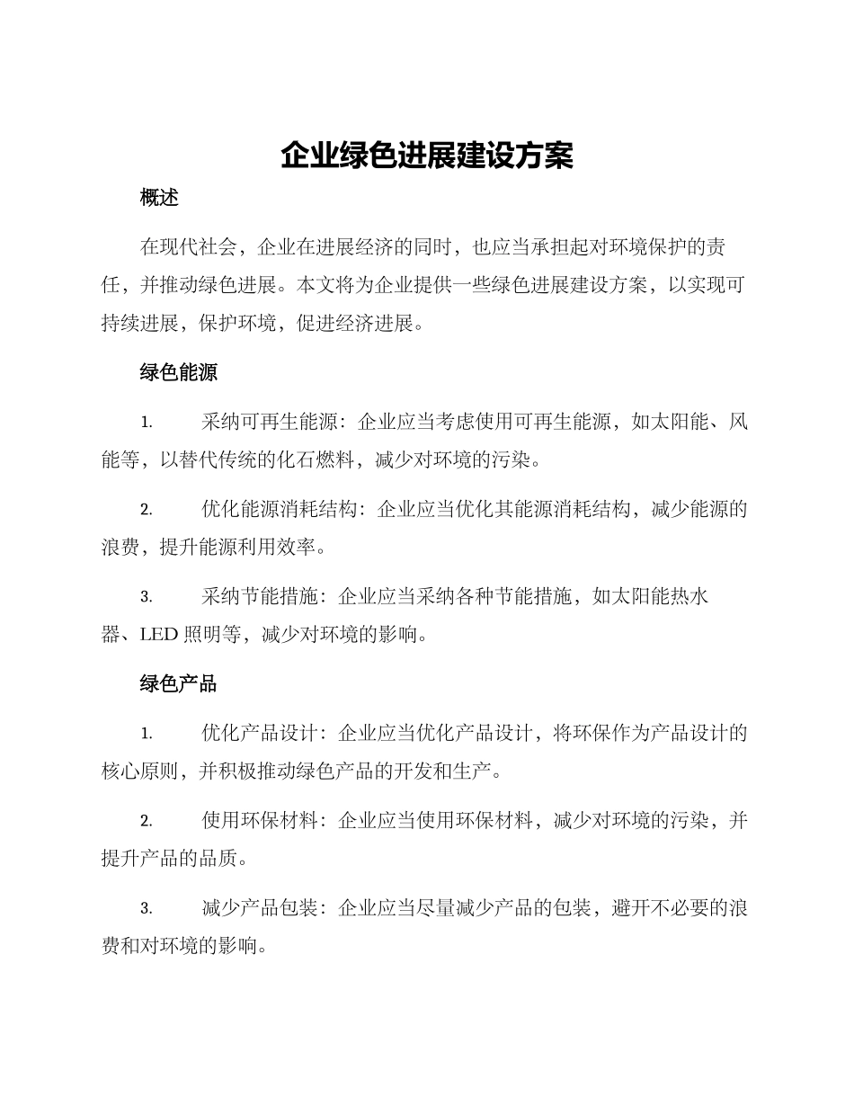 企业绿色发展建设方案_第1页