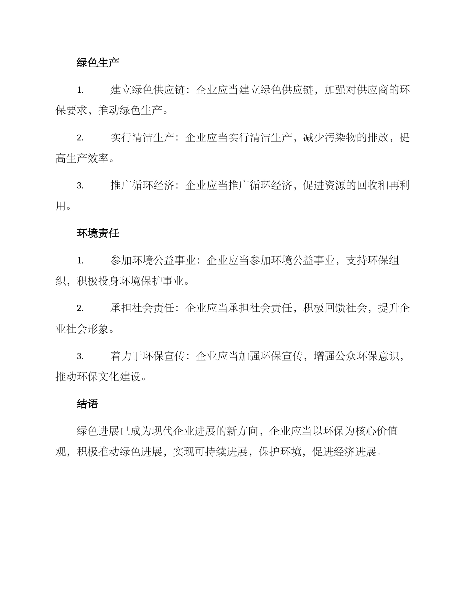 企业绿色发展建设方案_第2页