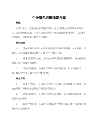 企业绿色发展建设方案