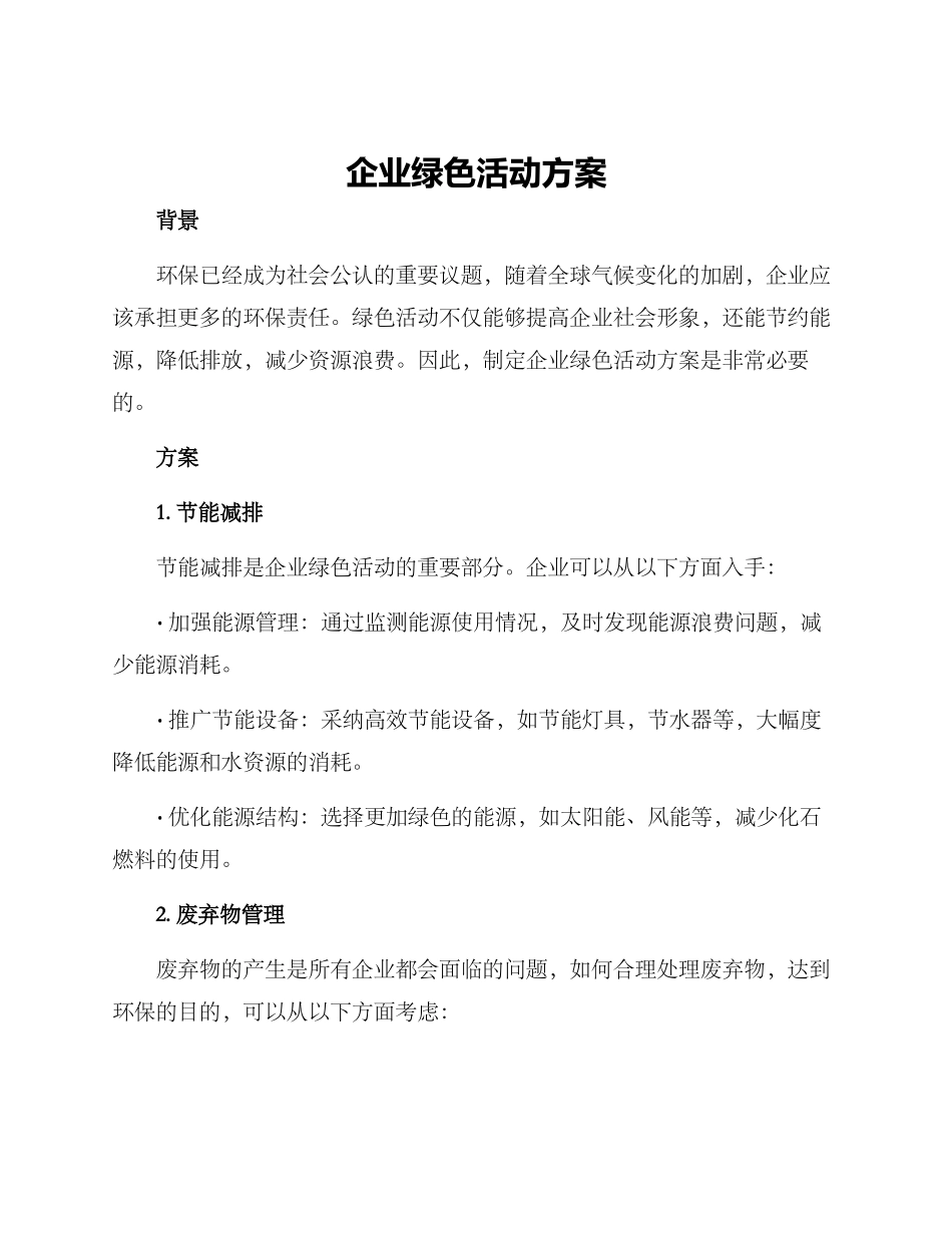 企业绿色活动方案_第1页