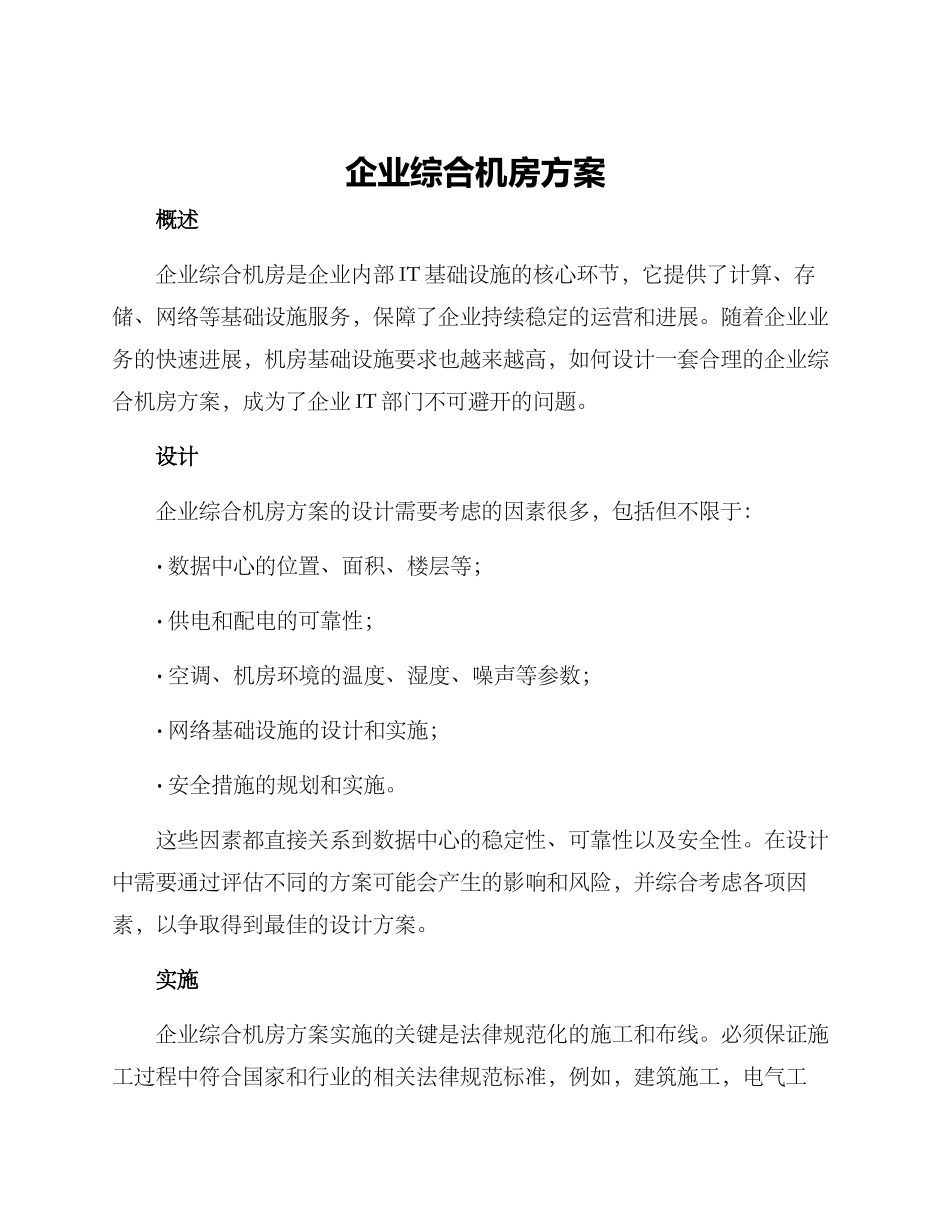 企业综合机房方案_第1页