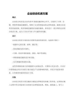 企业综合机房方案
