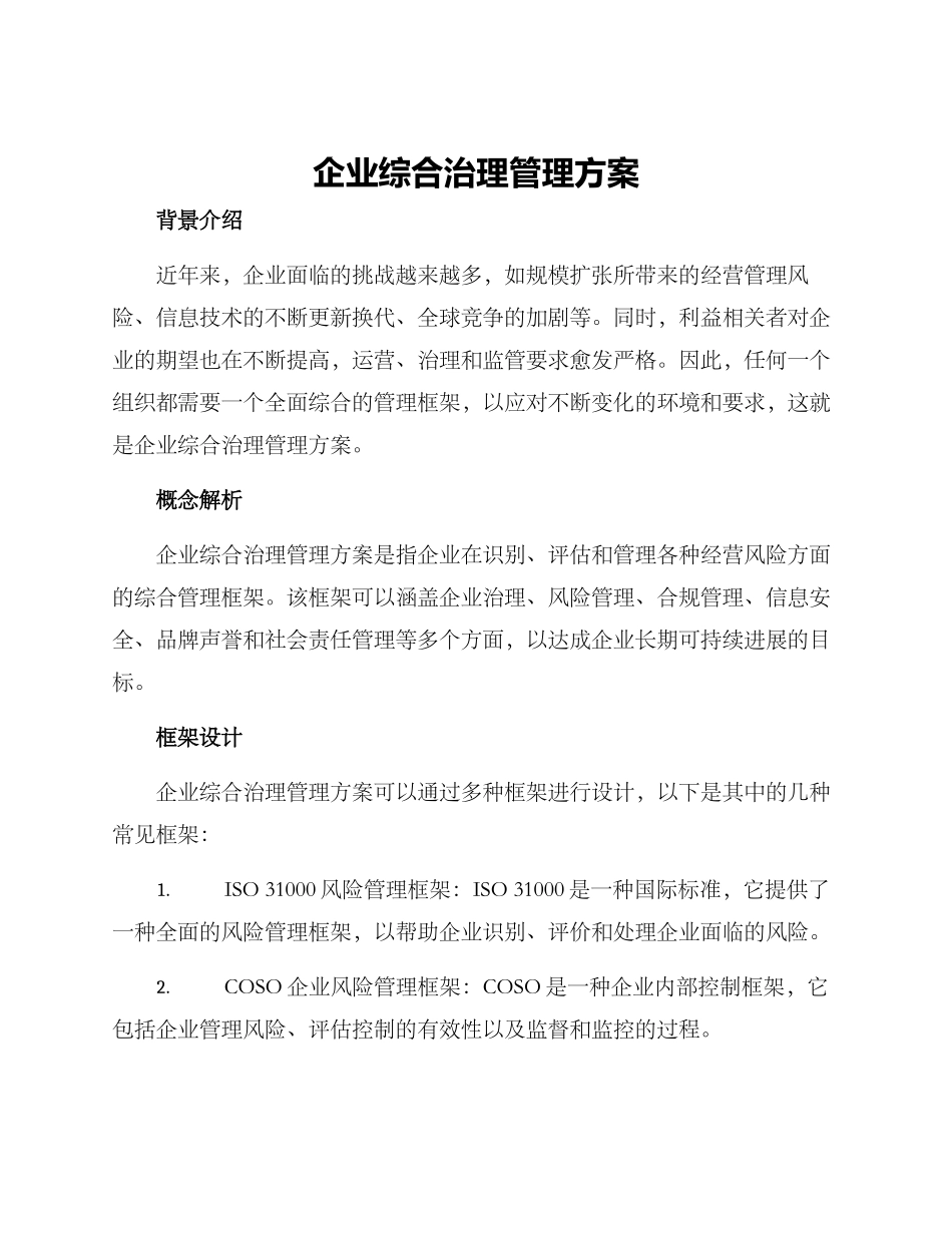 企业综合治理管理方案_第1页