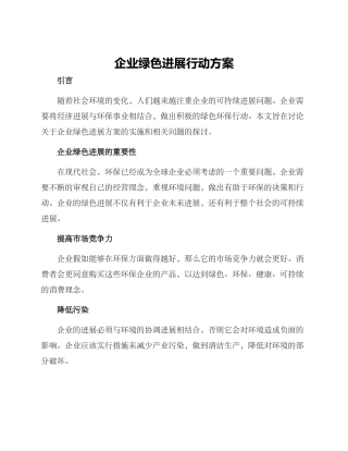 企业绿色发展行动方案