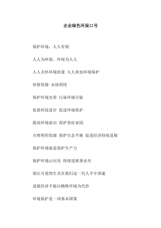 企业绿色环保口号