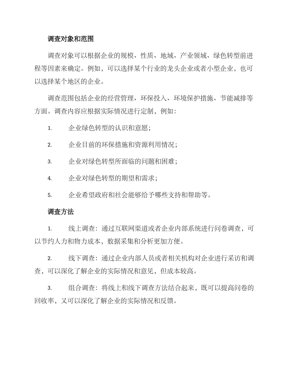 企业绿色转型调查方案_第2页