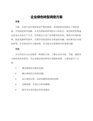 企业绿色转型调查方案