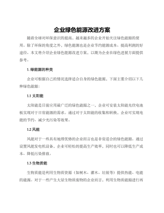 企业绿色能源改进方案