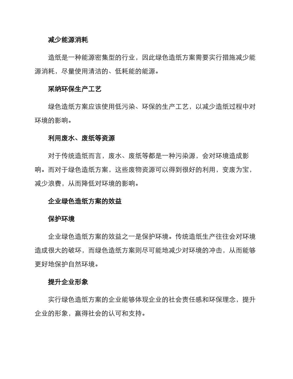 企业绿色造纸方案_第2页