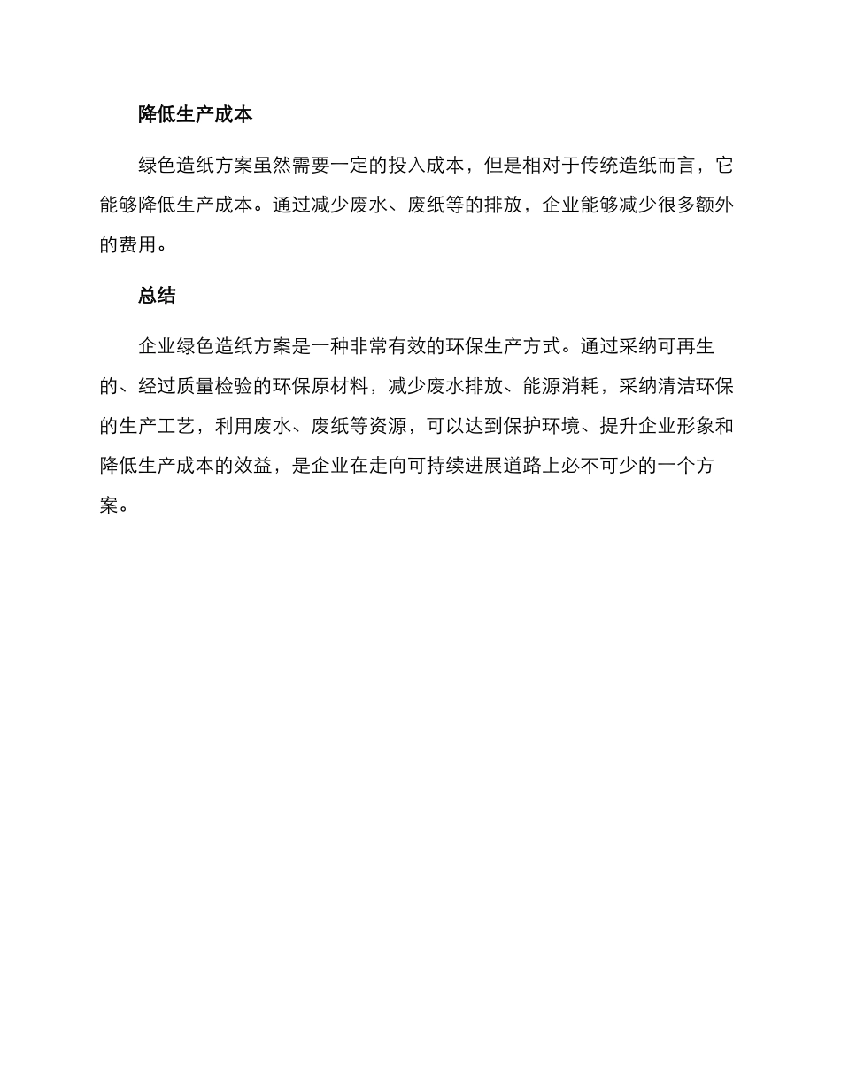 企业绿色造纸方案_第3页