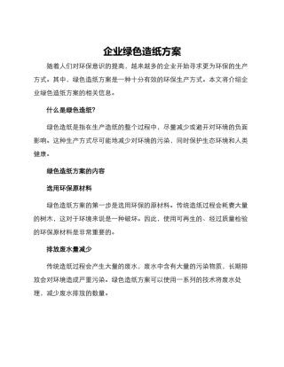 企业绿色造纸方案