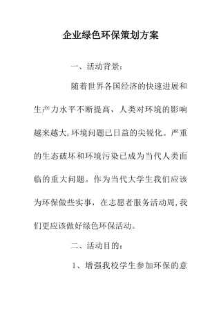 企业绿色环保策划方案