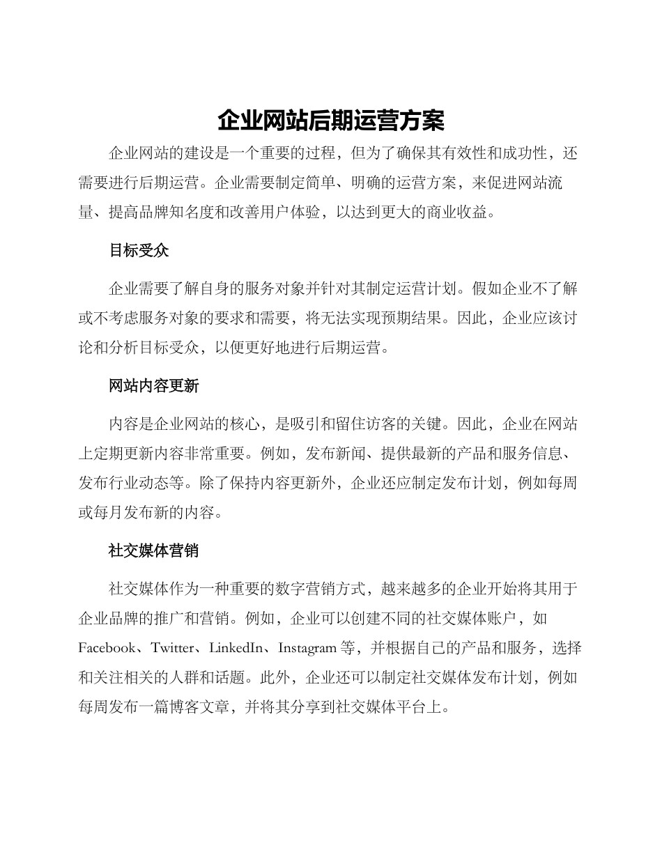 企业网站后期运营方案_第1页