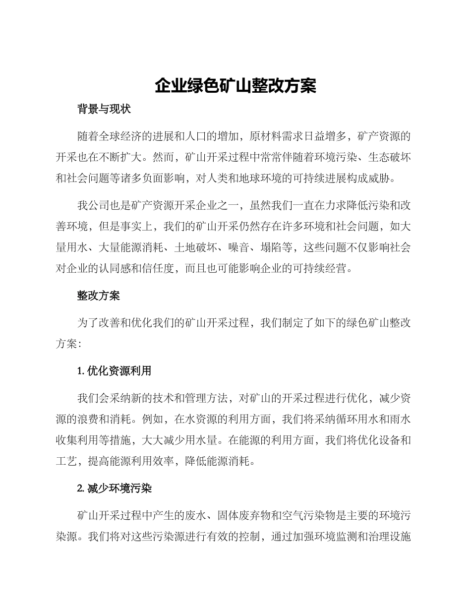 企业绿色矿山整改方案_第1页