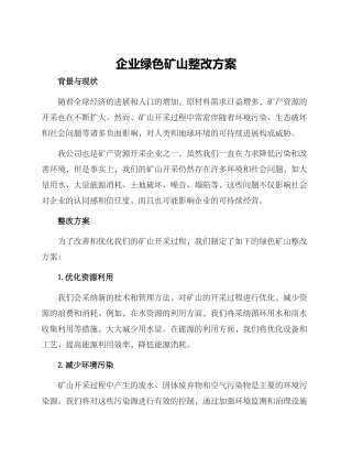 企业绿色矿山整改方案