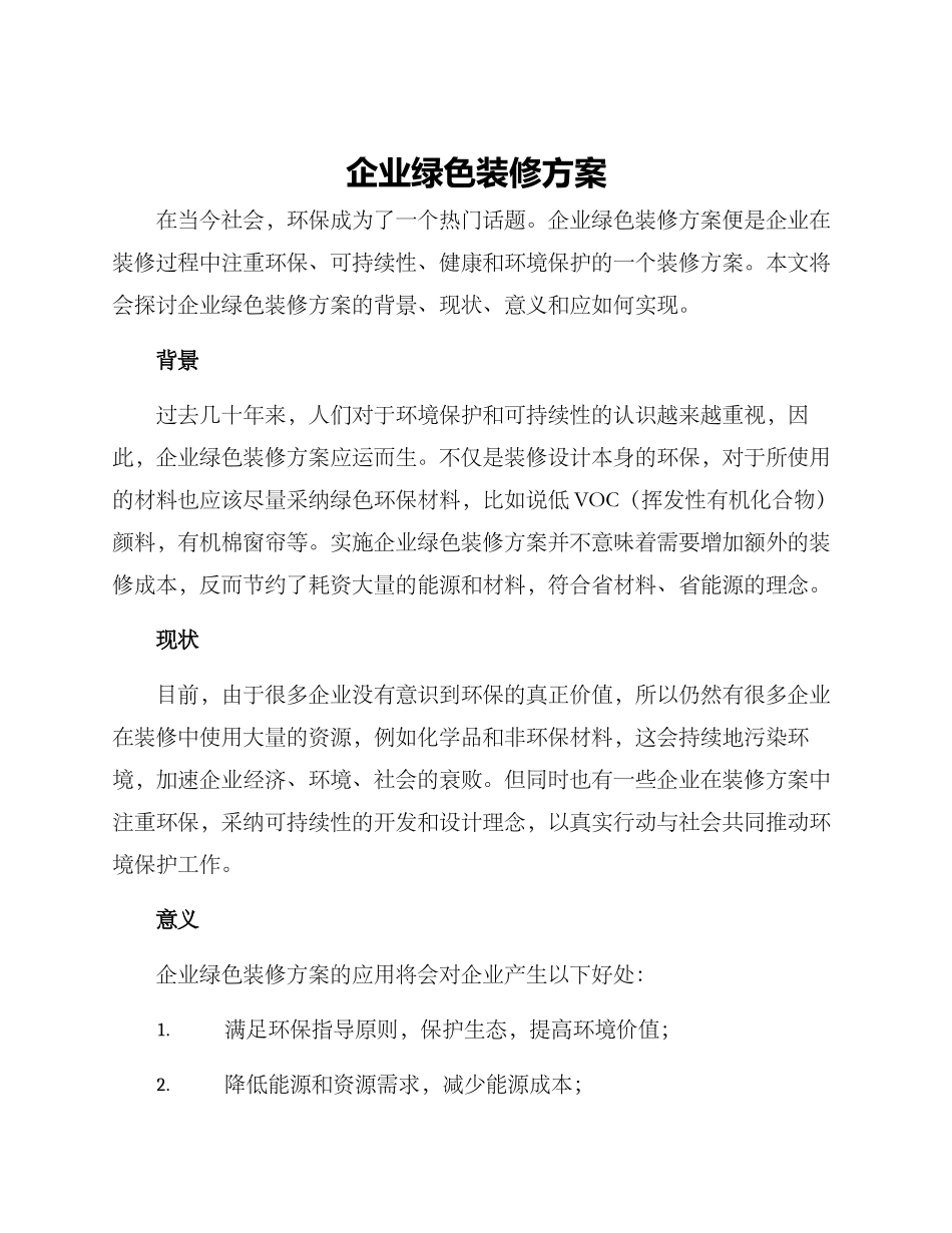企业绿色装修方案_第1页