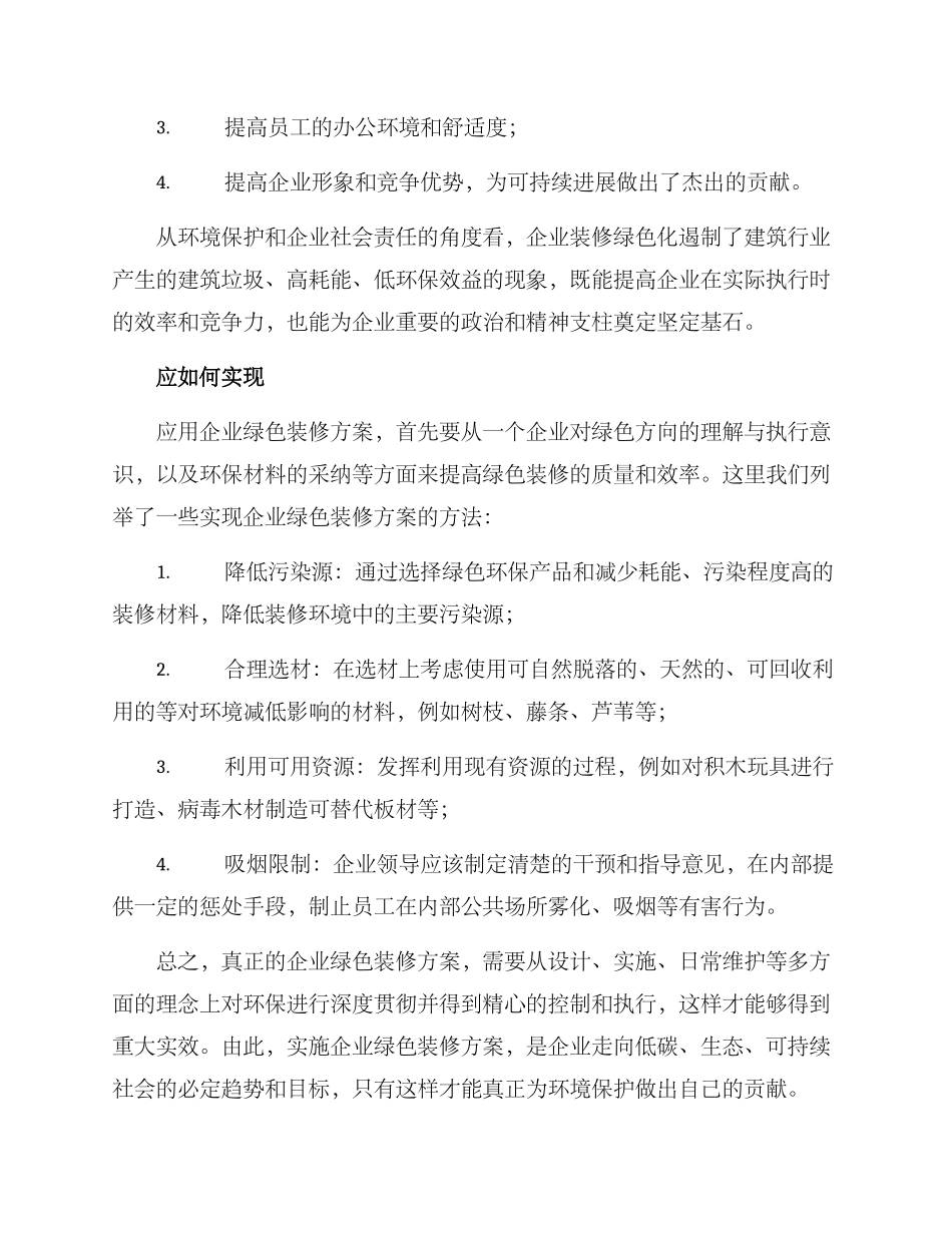 企业绿色装修方案_第2页