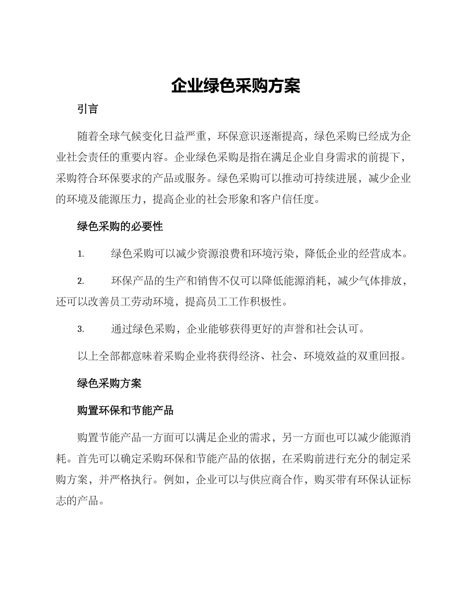 企业绿色采购方案_第1页