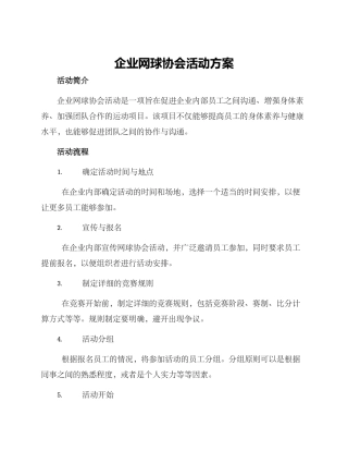 企业网球协会活动方案