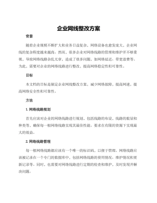 企业网线整改方案