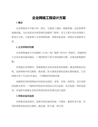 企业网络工程设计方案