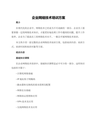 企业网络技术培训方案