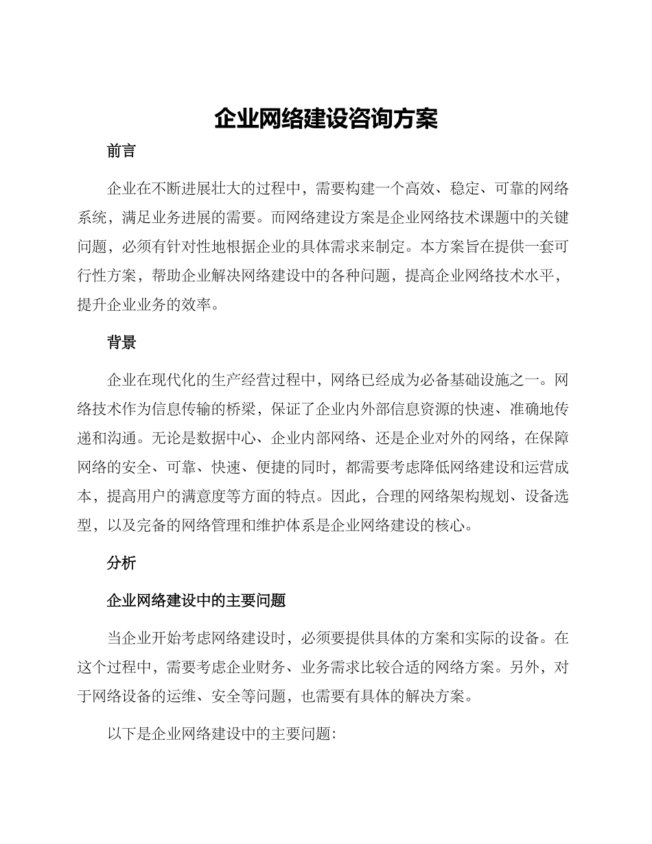 企业网络建设咨询方案_第1页