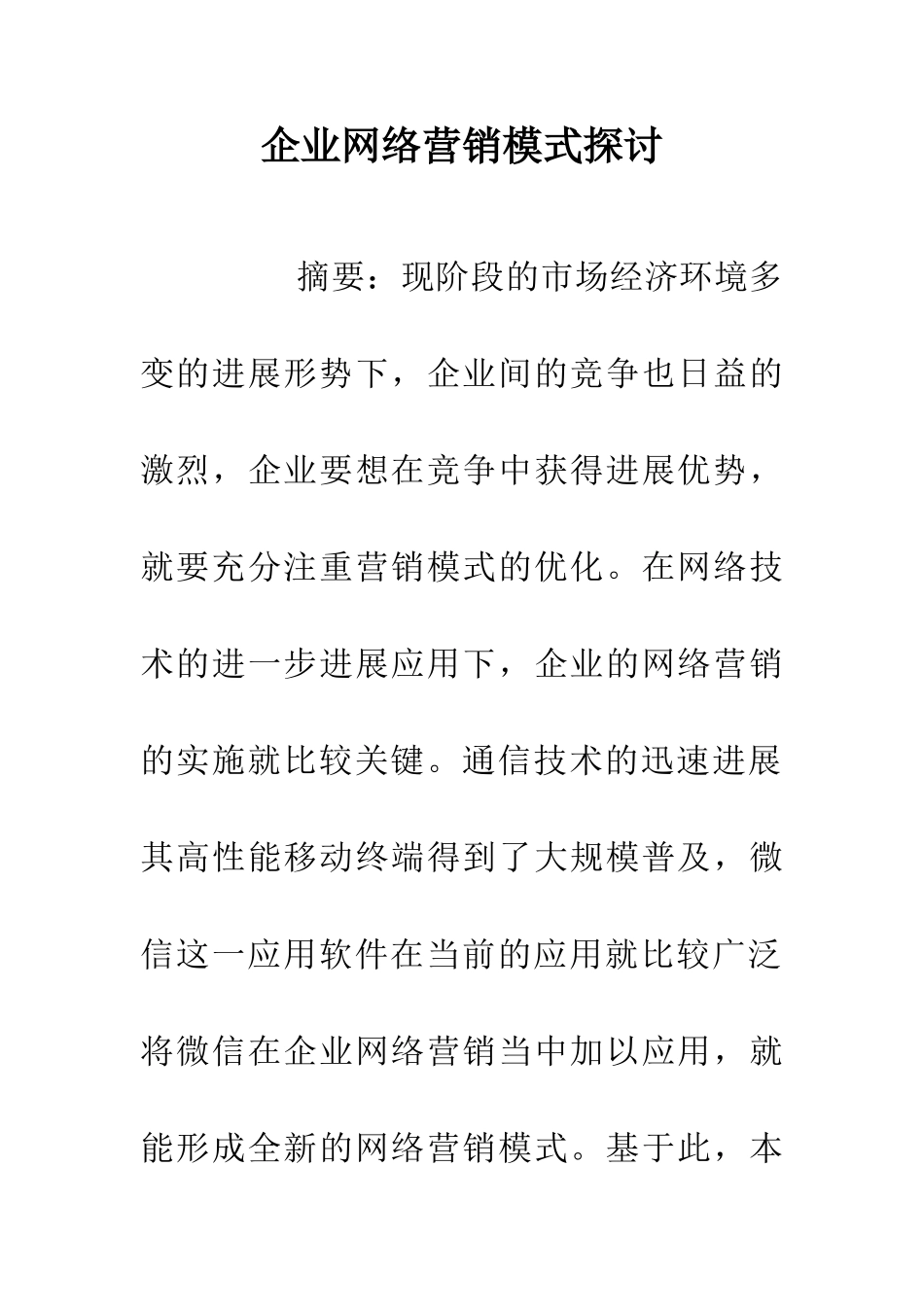 企业网络营销模式探讨_第1页