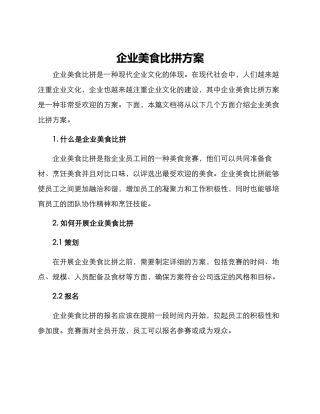 企业美食比拼方案
